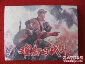 难忘的战斗,难忘的战斗历程回顾