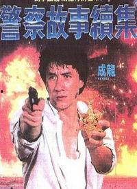 警察故事续集（国语版）