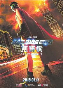 煎饼侠,逆袭喜剧背后的励志传奇