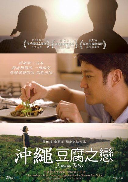 冲绳豆腐之恋,探寻日本南部的美味传奇