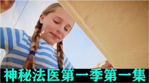 神秘法医 第一季,揭开生死谜案的神秘面纱