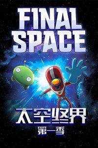 太空终界 第三季,星际征途再启，命运之战一触即发