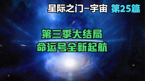 太空终界 第三季,星际征途再启，命运之战一触即发