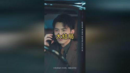 空降老板外冷内热，竟是前男友,空降老板竟是前男友