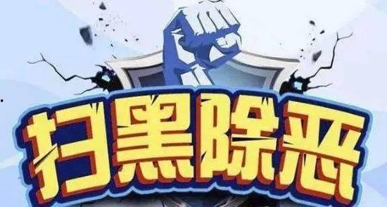 扫黑2020,揭开黑恶势力覆灭背后的故事