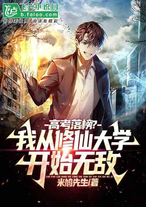 我高考落榜后去修仙,一段不凡的青春传奇