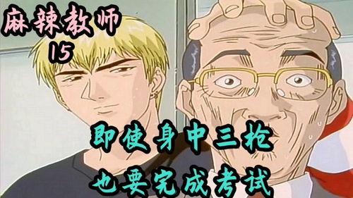 麻辣教师 GTO,激情燃烧的校园风云录