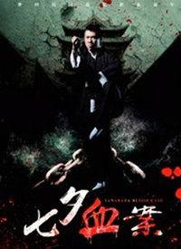 七夕血案,悲剧背后的爱情谜团