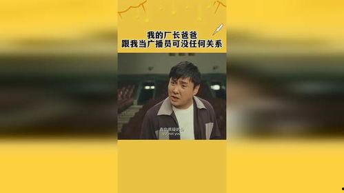 我陪爸爸当厂长，业绩一飞冲天