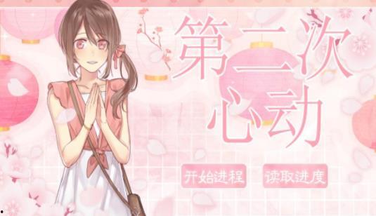 第二次心动,第二次心动的独特魅力与感悟