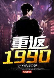 重回1990