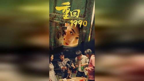重回1990