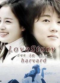 爱在哈佛,跨越时空的青春恋曲