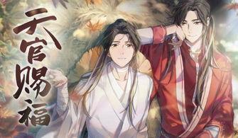 天官赐福 第二季